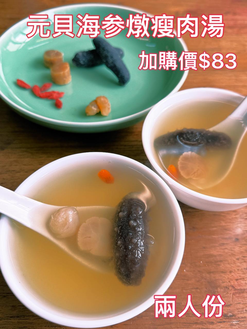 北海道元貝關西海参生燉龍骨瘦肉湯 二人份