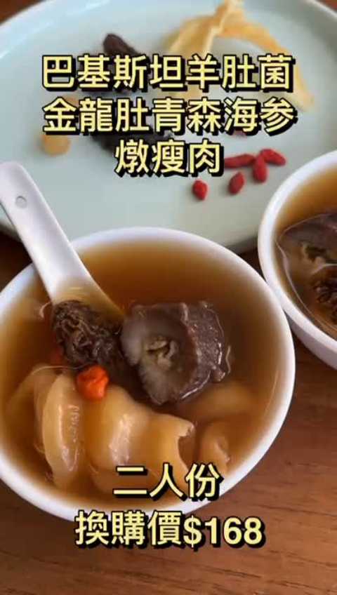 巴基斯坦羊肚菌青森海参金龍肚燉龍骨瘦肉湯（二人份） - 鮑饌