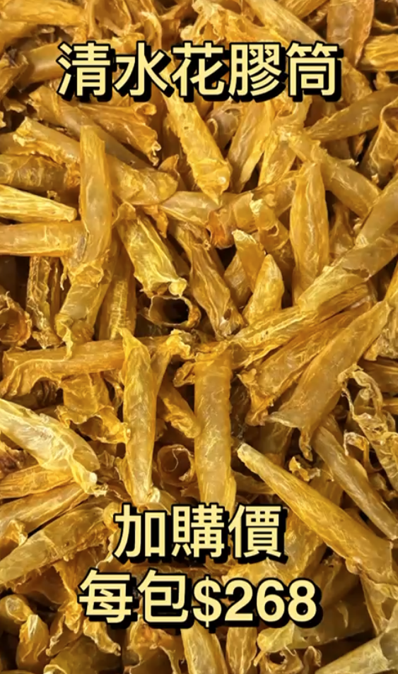 清水花膠筒 (300克 80-120支)