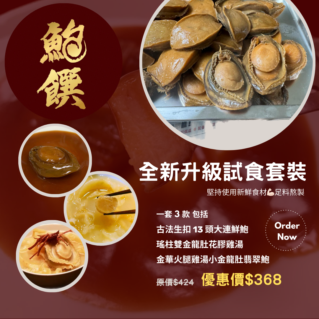 2024 新客戶鮑魚試食套裝
