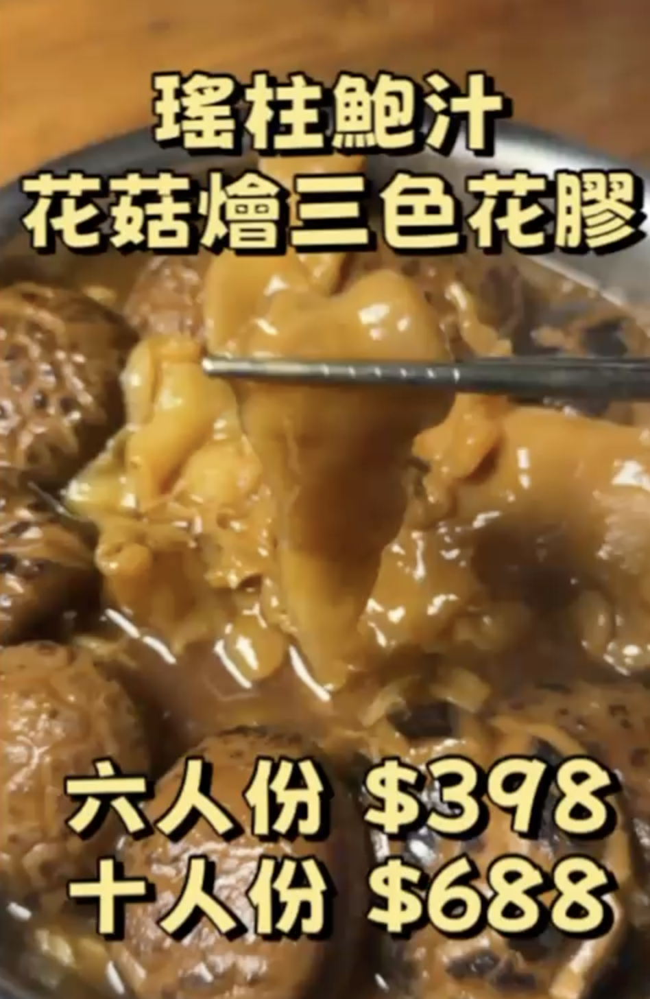 瑤柱鮑汁花菇燴三色花膠 (10 人份)