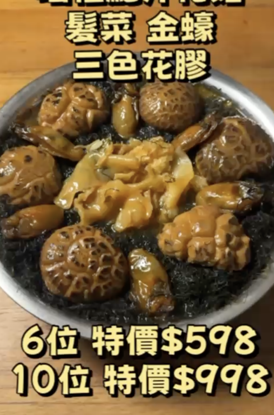 瑤柱鮑汁花菇髮菜金蠔燴三色花膠 (10 人份)