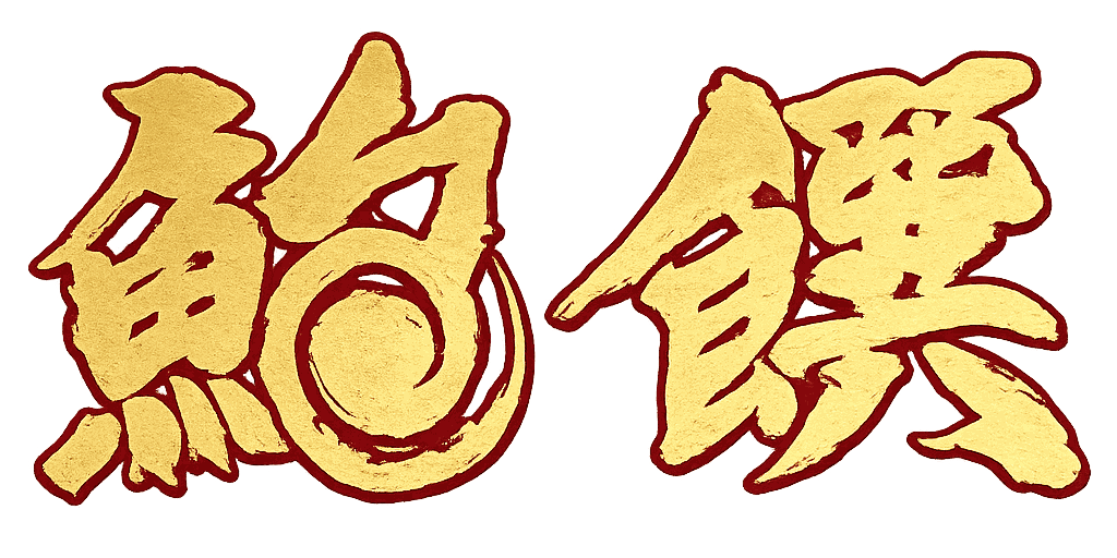 鮑饌 BAO
